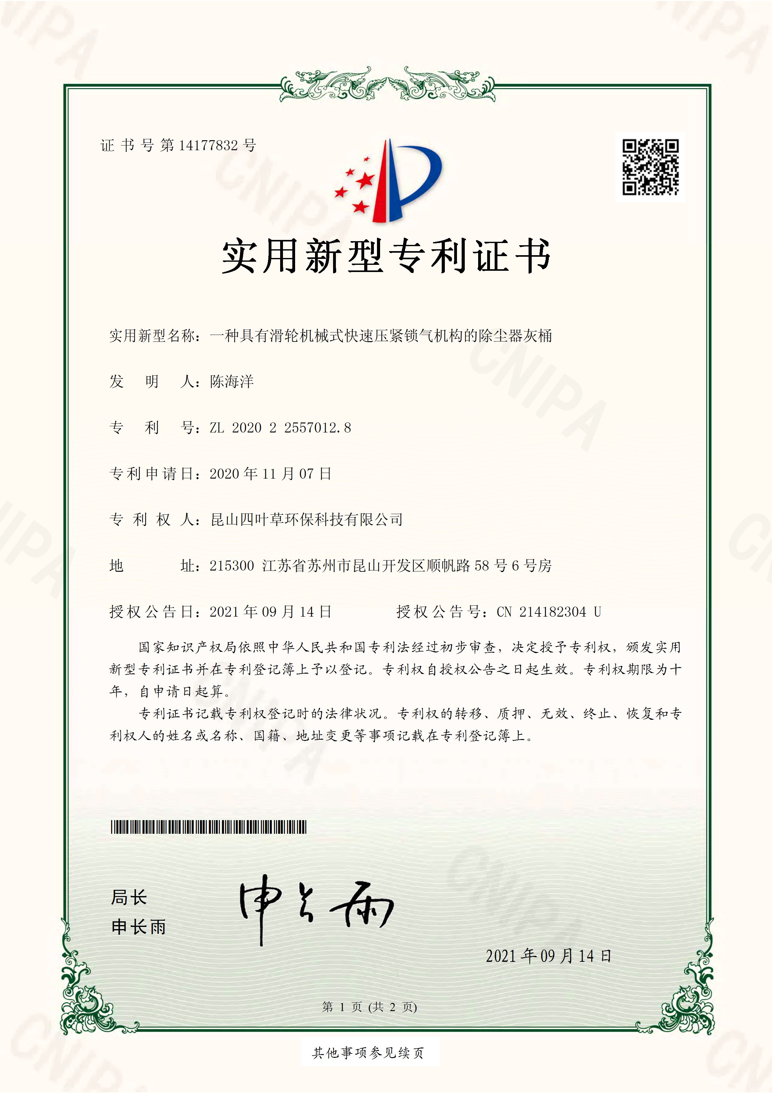 四叶草专利证书 (1)